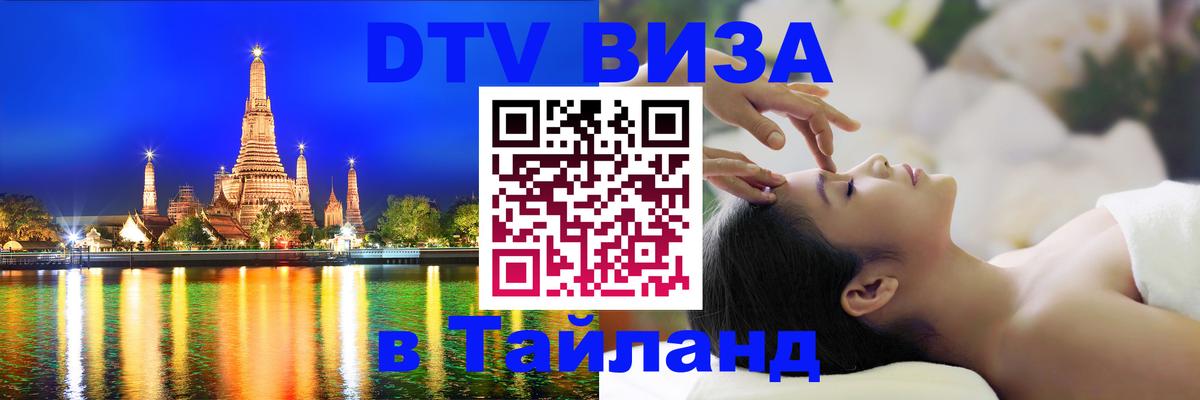 Сколько стоит виза DTV в Тайланд Волгодонск 