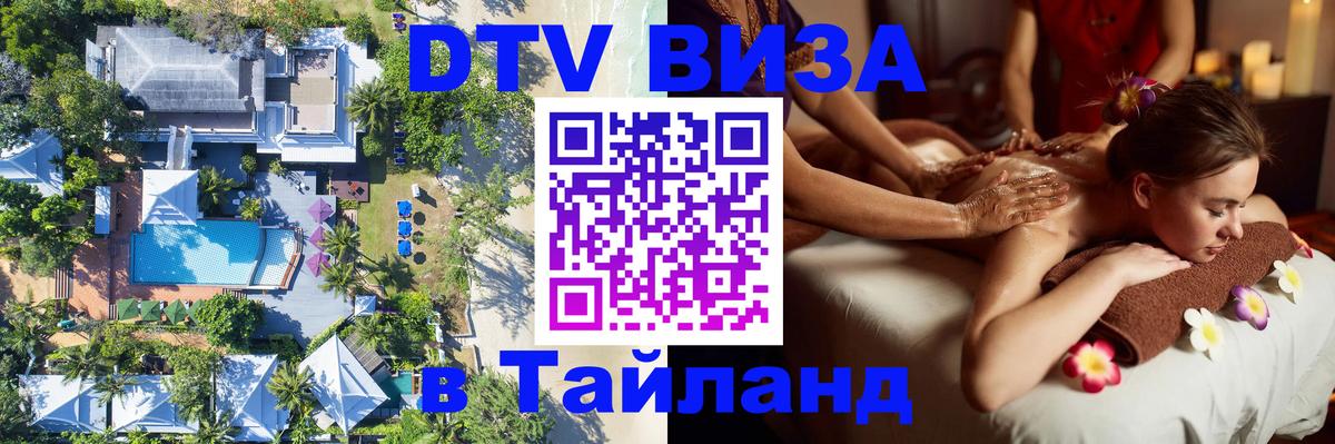 VISA в Тайланд для удалёнщиков Волгодонск 